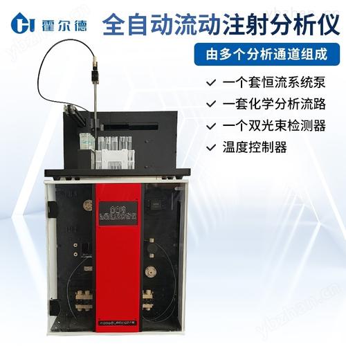 hdfia-9000 水质氨氮流动分析仪 水质监测的利器
