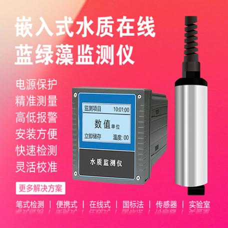 BX-S607A海洋蓝绿藻叶绿素水质传感器在线监测系统 赋能水质污染物监测与仪器仪表销售新生态